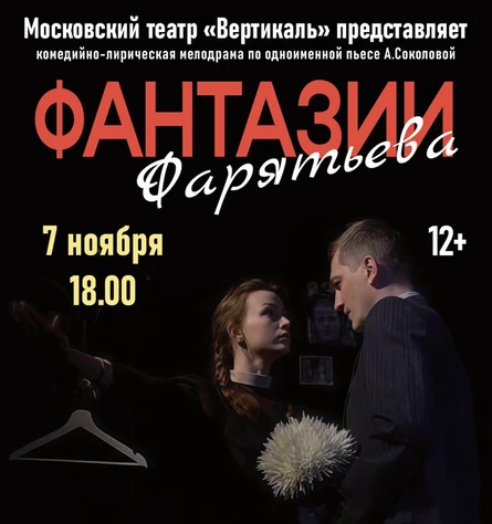 Фантазии Фарятьева