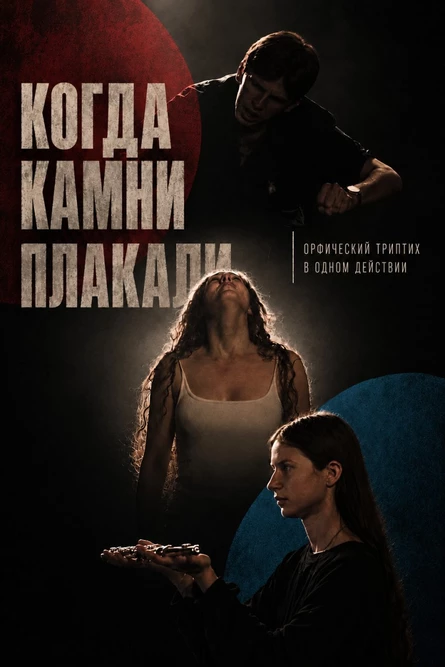 Когда камни плакали