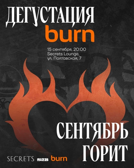 Закрытая дегустация S2B x Burn
