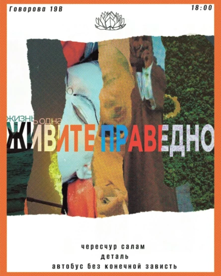 жизнь одна - живите праведно