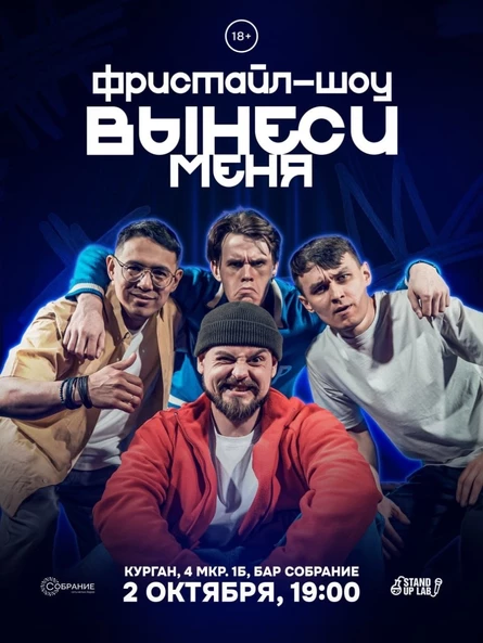 Фристайл-шоу «Вынеси меня»