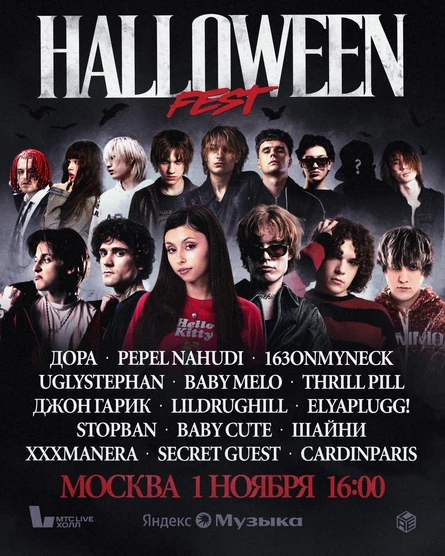 HALLOWEEN FEST | 1 ноября | Москва