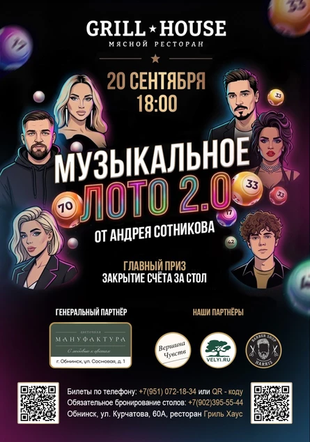Музыкальное лото 2.0 - 20 сентября - Обнинск