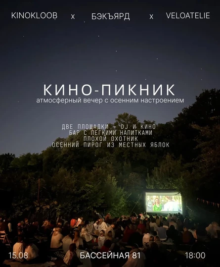 КИНО-ПИКНИК