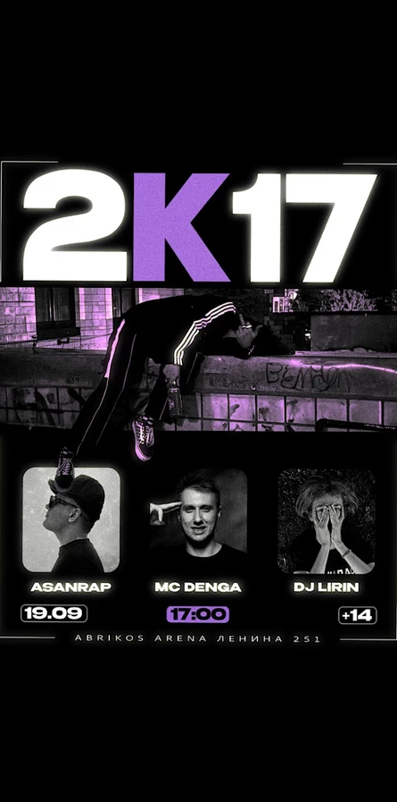 ТУСОВКА 2К17