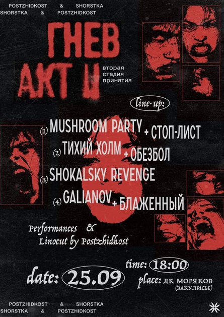 Гнев. Акт 2. Шорстка Х Постжидкость