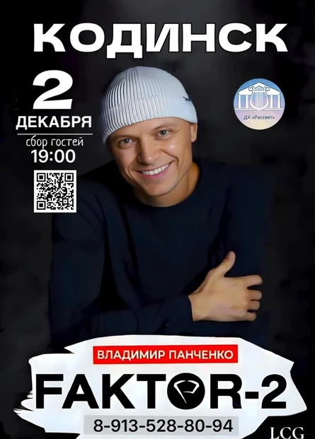 Владимир Панченко "Фактор-2" эксклюзивно для Кодинска!
