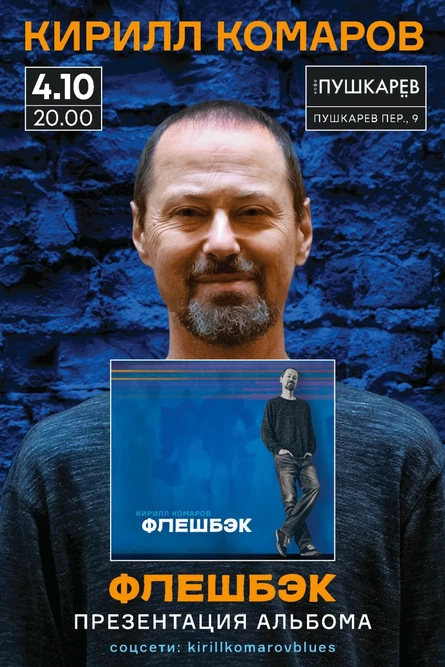 04.10 | Кирилл Комаров. ФЛЕШБЭК | Пушкарёв