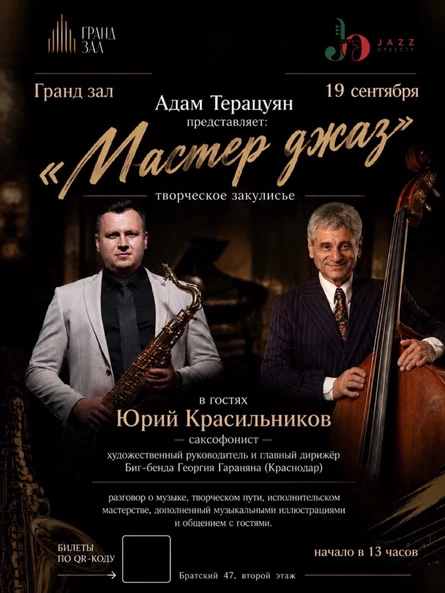 Мастер Джаз. Творческое закулисье. В гостях Юрий Красильников -саксофонист, художественный руководитель и главный дирижер Биг-бенда Георгия Гараняна (Краснодар).