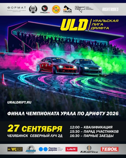 ФИНАЛЬНЫЙ ЭТАП ULD 2026 | ЧЕЛЯБИНСК | АСК ТРАССА74 | 27.09.2026
