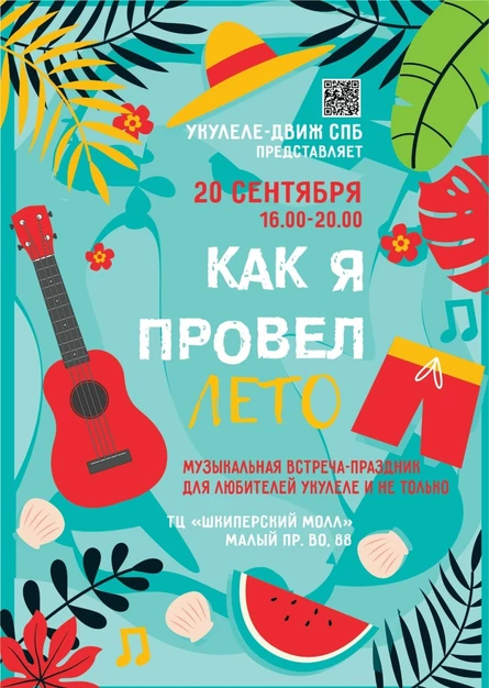 Музыкальная встреча-праздник с укулеле. КАК Я ПРОВЕЛ ЛЕТО.