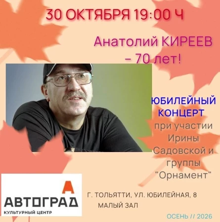 Юбилейный концерт Анатолия Киреева