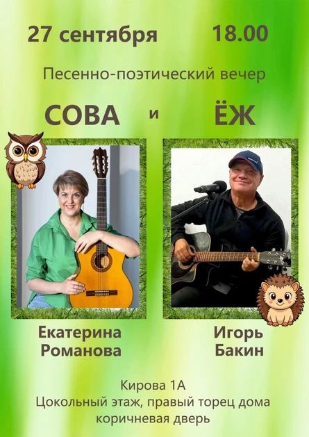 Песенно-поэтический вечер "Сова и Ёж"