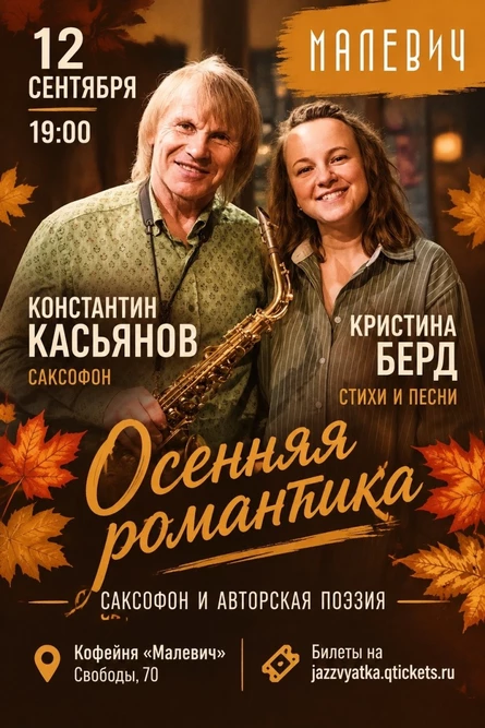 Осенняя романтика, саксофон и поэзия | Константин Касьянов и Кристина Берд