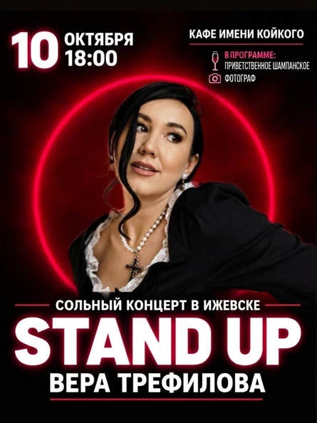 Сольный концерт Вера Трефилова