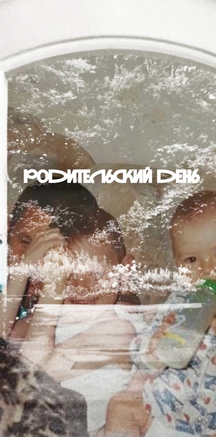 Родительский день