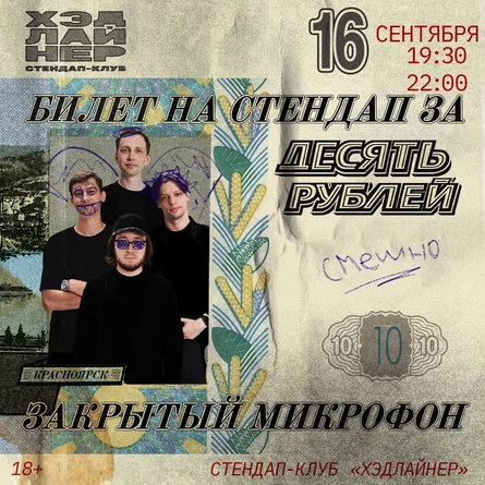Закрытый микрофон