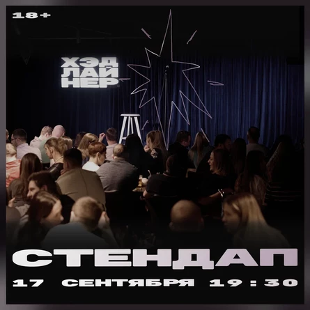 Стендап