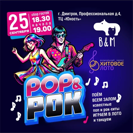 Хитовое лото Pop&Rock Дмитров