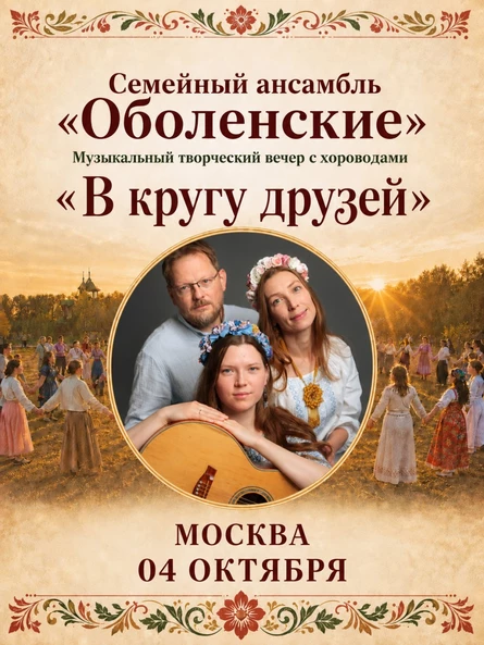 Творческий вечер "Оболенские" в Москве