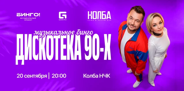 Музыкальное Бинго: Дискотека 90-х, Колба Новочебоксарск