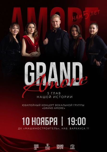 «GRAND AMORE. 5 ГЛАВ НАШЕЙ ИСТОРИИ» Юбилейный концерт вокальной группы «GRAND AMORE»