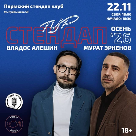 Владос Алешин и Мурат Эркенов