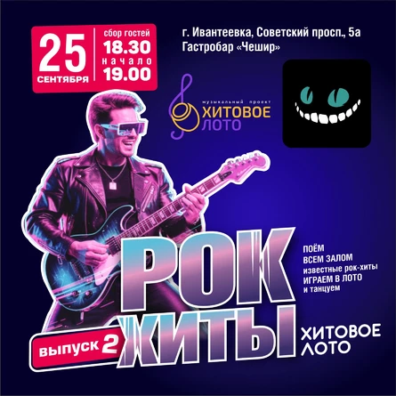 Хитовое лото Рок выпуск 2 Ивантеевка