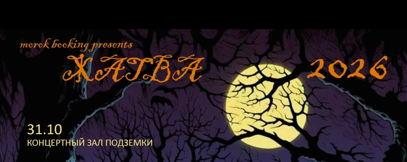 ЖАТВА • 31 октября • Подземка (Новосибирск)