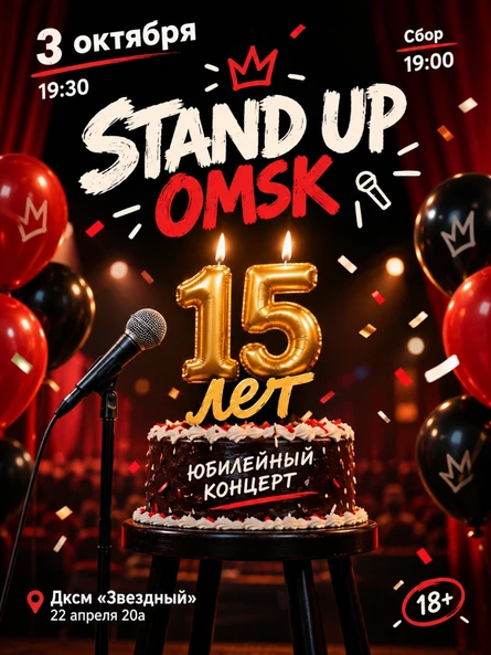 Stand up Omsk. 15 лет