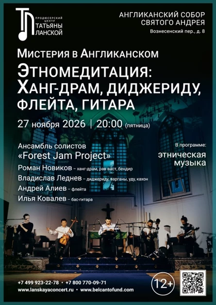 «Мистерия в Англиканском: Этно‑медитация. Ханг-драм, диджериду, флейта, гитара»