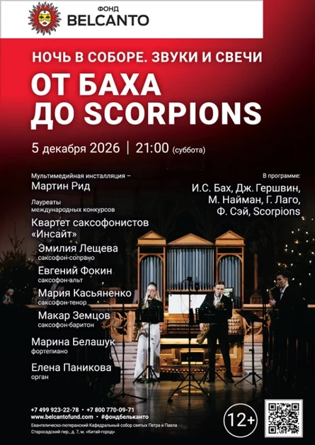 «Ночь в соборе. Звуки и свечи. От Баха до Scorpions»