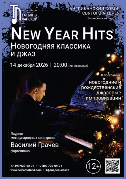 «New Year Hits. Новогодняя классика и джаз»