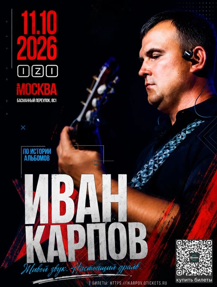 Иван Карпов концерт в Москве, клуб "IZI", 11.10.2026