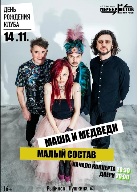 Маша и Медведи (малый состав) Рыбинск