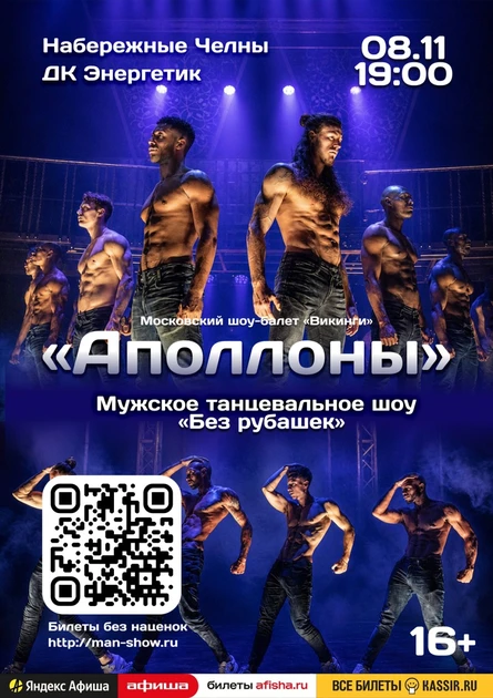 Мужское танцевальное шоу "Аполлоны" | Набережные Челны