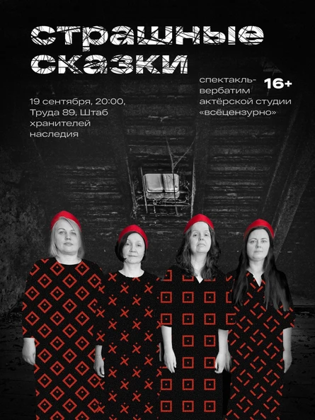 Спектакль-вербатим «Страшные сказки»