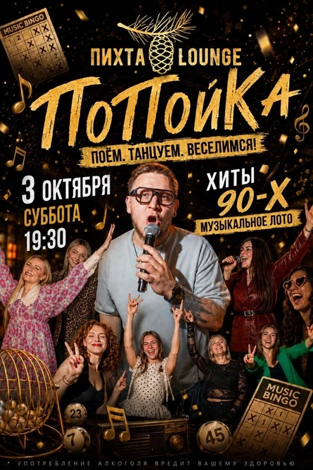 Музыкальная игра "ПоПойКа: 90-е!". 3 октября