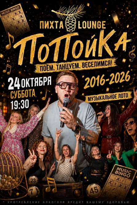 Музыкальная игра "ПоПойКа: 2016-2026". 24 октября