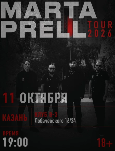 Marta Prell | 11 октября | Казань