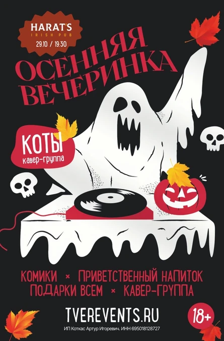 29.10 | ОСЕННЯЯ ВЕЧЕРИНКА