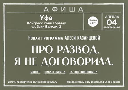 Алеся Казанцева - НОВАЯ ПРОГРАММА "Про развод. Я не договорила" - Уфа