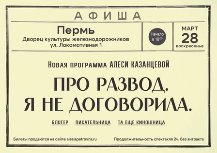 Алеся Казанцева - НОВАЯ ПРОГРАММА "Про развод. Я не договорила" - Пермь