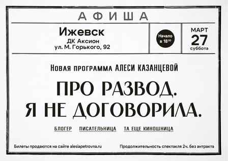 Алеся Казанцева - НОВАЯ ПРОГРАММА "Про развод. Я не договорила" - Ижевск