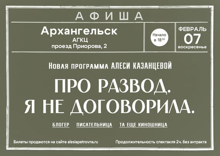Алеся Казанцева - НОВАЯ ПРОГРАММА:"Про развод. Я не договорила" - Архангельск