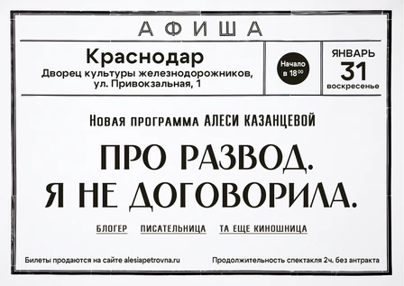 Алеся Казанцева - НОВАЯ ПРОГРАММА "Про развод. Я не договорила" - Краснодар