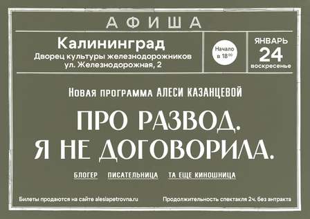 Алеся Казанцева - НОВАЯ ПРОГРАММА "Про развод. Я не договорила" - Калининград