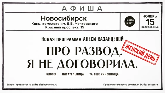 Алеся Казанцева - "Женский день" - НОВАЯ ПРОГРАММА "Про развод. Я не договорила"- Новосибирск