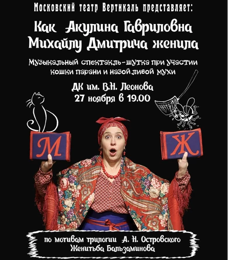 Женитьба Бальзаминова