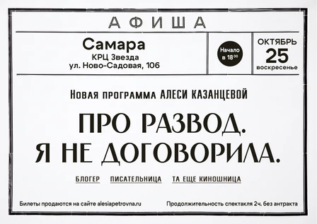 Алеся Казанцева -  НОВАЯ ПРОГРАММА "Про развод. Я не договорила" Самара